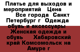 Платье для выходов и мероприятий › Цена ­ 2 000 - Все города, Санкт-Петербург г. Одежда, обувь и аксессуары » Женская одежда и обувь   . Хабаровский край,Комсомольск-на-Амуре г.